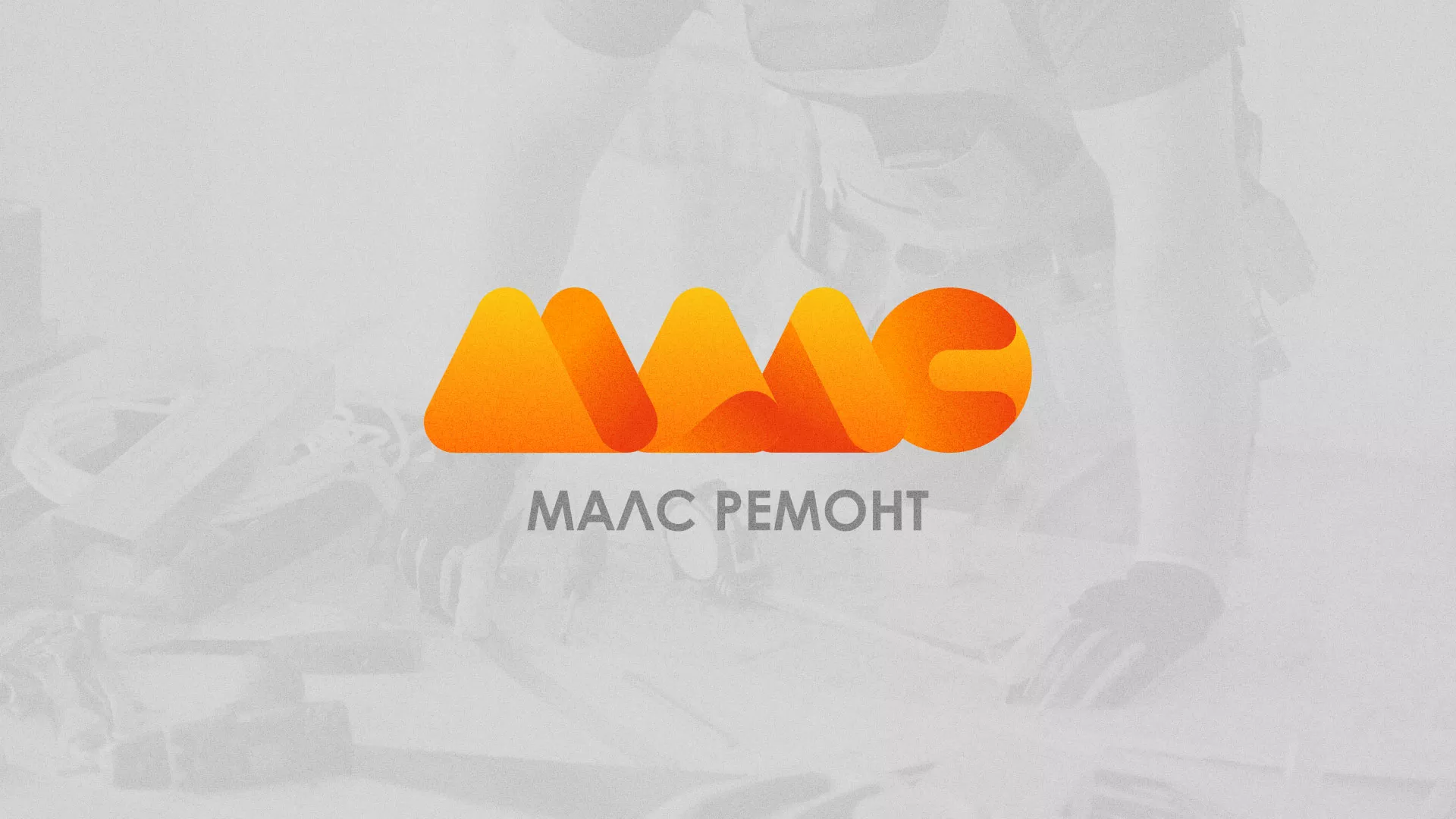 Создание логотипа для компании «МАЛС РЕМОНТ» в Грозном